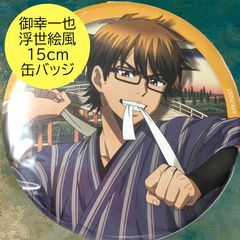 送料無料 24時間以内発送 新品 御幸一也 150mm缶バッジ 浮世絵風 原作