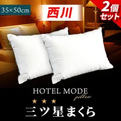 【2個セット】西川ホテルモード枕 35×50cm 洗える2層式まくら 新品【M-BH96290200WH-2】のサムネイル