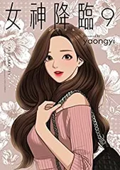 女神降臨（1-9巻セット・以下続巻）yaongyiのサムネイル