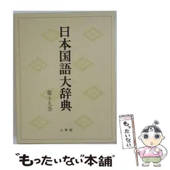 2026年最新】日本国語大辞典 小学館の人気アイテム - メルカリ