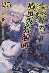 KADOKAWA 카도카와 BOOKS 아이 시치히로 ◎ 데스 마치에서 시작되는 이세계 광상곡 25