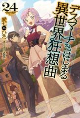 KADOKAWA 카도카와 BOOKS 아이 시치히로 ◎ 데스 마치에서 시작되는 이세계 광상곡 24