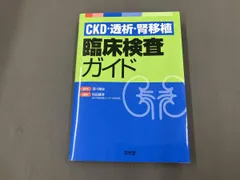 CKD・透析・腎移植 臨床検査ガイドのサムネイル