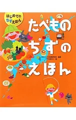 たべものちずのえほん／WILLこども知育研究所のサムネイル
