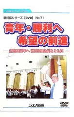 DVD／青年・勝利へ希望の前進 -創立80周年へ 池田SGI会長とともに-のサムネイル