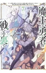 魔王と勇者の戦いの裏で 〜ゲーム世界に転生したけど友人の勇者が魔王討伐に旅立ったあとの国内お留守番(内政と防衛戦)が俺のお仕事です〜 7 上/涼樹悠樹のサムネイル