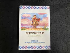 2026年最新】母をたずねて三千里 dvdの人気アイテム - メルカリ