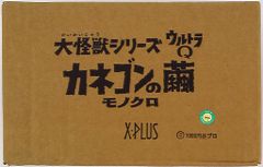 엑스플러스 대괴수 시리즈/울트라 Q 카네곤의 고치 흑백