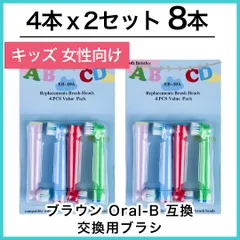 子供向け 8本(4本×2個)子供用 ブラウン オーラルb 替えブラシ 互換品 電動歯ブラシ BRAUN Oral-B 送料無料 新品 未使用品 安い ゆうメールのサムネイル