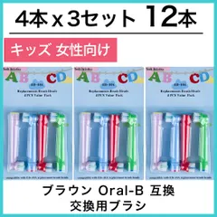 子供向け 12本(4本×3個)子供用 ブラウン オーラルb 替えブラシ 互換品 電動歯ブラシ BRAUN Oral-B 送料無料 新品 未使用品 安い ゆうメールのサムネイル
