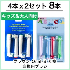 子供用&大人向け 8本(4本×2個)ブラウン オーラルb 替えブラシ 互換品 電動歯ブラシ BRAUN Oral-B 送料無料 新品 未使用品 安い ゆうメールのサムネイル