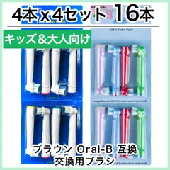 子供用&大人向け 16本(4本×4個)ブラウン オーラルb 替えブラシ 互換品 電動歯ブラシ BRAUN Oral-B 送料無料 新品 未使用品 安い ゆうメールのサムネイル