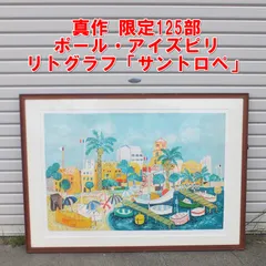 S308【真作】限定125部 ポール・アイズピリ リトグラフ「サントロペ