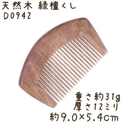 天然木 櫛 緑檀くし D0942 貝型 双蝶彫刻 約9.0cm