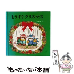 【中古】 もうすぐクリスマス 芭蕉みどり 2026年最新】ティモシーとサラ クリスマスの人気アイテム - メルカリ