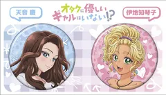 伊地知琴子 天音 慶 オタクに優しいギャルはいない!? 缶バッジセット グッズ 缶バッジ カンバッジ カンバッチ 缶バッチのサムネイル
