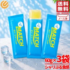 マッチゼリー シャーベット スティック 60g×3袋 冷凍 常温保存 大塚食品 メール便 コストコ 通販 送料無料のサムネイル