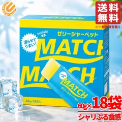 マッチゼリー シャーベット スティック 60g×18袋×1箱 冷凍 常温保存 大塚食品 コストコ 通販 送料無料のサムネイル
