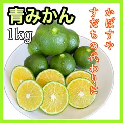 爽やかな青みかん　1kg  【温州みかん】【農家直送】【農薬不使用】【すだち代用】【かぼす代用】のサムネイル