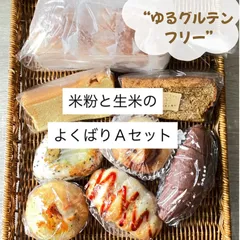 ゆるグルテンフリー向け　米粉と生米のよくばりＡセットのサムネイル