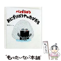 【中古】 パンどろぼう おにぎりぼうやのたびだち / 柴田 ケイコ / KADOKAWA