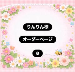 りんりん様】⑫ハンドメイドオーダー製作用パネル生地 ハンドメイド パネル りんりん様オーダーページ B - メルカリ