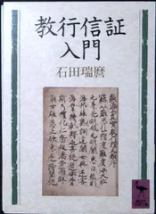 教行信証入門 (講談社学術文庫 902) 石田 瑞麿のサムネイル
