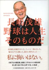 日本経済新聞出版社 長嶋茂雄 野球は人生そのものだのサムネイル