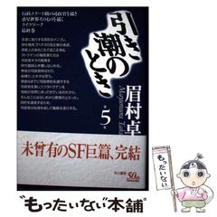 引き潮のとき 全5巻 眉村卓 - メルカリ