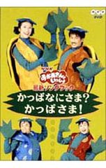 NHKおかあさんといっしょ ソングブック かっぱなにさま?かっぱさま