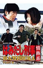 はみだし刑事情熱系 PART6 コレクターズDVD デジタルリマスター版【6枚