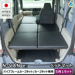 N-VAN EASY COMFORT BED 「TOYOTA乗りパパ様」専用 N-VAN EASY COMFORT BED 「TOYOTA乗りパパ様」専用 - メルカリ