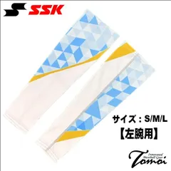 【オシャレで爽やかなサックスカラー】 受注生産商品　SSK　エスエスケイ　オリジナルオーダーモデル　アームスリーブ　左腕用　1本入　サックストライアングルのサムネイル