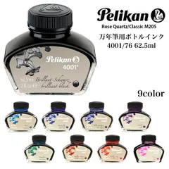 ペリカン ボトルインク 4001 万年筆 高級 おしゃれ Pelikan 高品質 ブランド ブルー ブラック ブラウン バイオレット ピンク レッド オレンジ 文房具 レディース メンズ かっこいい ギフト プレゼントのサムネイル