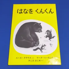 はなをくんくん (世界傑作絵本シリーズ) /ルース・クラウス マーク・シーモント他☆おまとめ割り