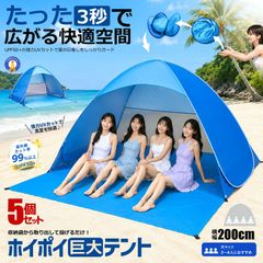 [무료 배송] 5 개 세트 원터치 거대 비치 텐트 200cm 팝업 텐트 4 인용 풀 클로즈 선 쉐이드 텐트 HOIPOITEN 코드 : 36831