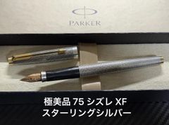 美品 パーカー 75 シズレ XF 極細字 万年筆 スターリングシルバー 極美品 パーカー 75 シズレ XF 極細字 万年筆 スターリングシルバー