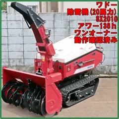 2026年最新】ワドー 除雪機の人気アイテム - メルカリ