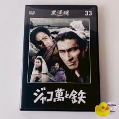 ジャコ萬と鉄 (1964) DVD 黒澤明DVDコレクション 57号 高倉健 - メルカリ