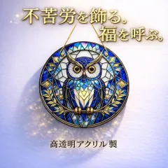 ステンドグラス風 フクロウプレート 風水 インテリア 開運 20cm アクリル製のサムネイル