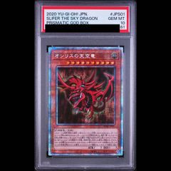 PSA10】オシリスの天空竜 [プリズマ] {PGB1-JPS01} 【PSA10