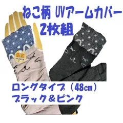 ねこ柄UVアームカバー ロングタイプ（48㎝）（黒＆ピンク）2枚組のサムネイル