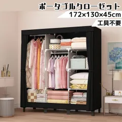 ポータブルクローゼット 大容量 収納ラック カバー付き 幅130cm 高さ172cm 工具不要 組み立て簡単 ハンガーラック 衣類収納 防塵 防水 カーテン式 クローゼット収納 ブラックのサムネイル
