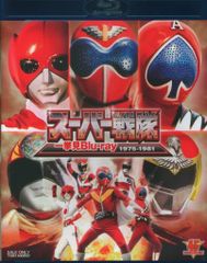 スーパー戦隊一挙見Blu-ray 1975-1981【初回版】封入特典付き 美品