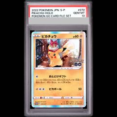 PSA10】ピカチュウ Pokemon GO カードファイルセット PROMO 272/S-P 1