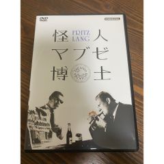 廃盤DVD】怪人マブゼ博士(マブゼ博士の遺言)('32独) フリッツ・ラング
