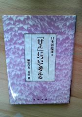 相田みつを作品集 ベストセレクション・日めくり復刻版 おかげさん