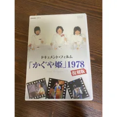 ドキュメントフィルムかぐや姫1978復刻版 日本クラウンDVD - メルカリ
