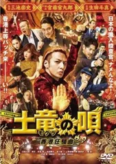 2026年最新】土竜の唄 dvdの人気アイテム - メルカリ