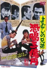 まむしの兄弟 恐喝三億円【邦画 中古 DVD】レンタル落ちのサムネイル